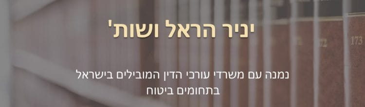 תמונת נושא עבור משרד יניר הראל ושות' דורג כמשרד מוביל בישראל בתחום הביטוח לשנת 2021